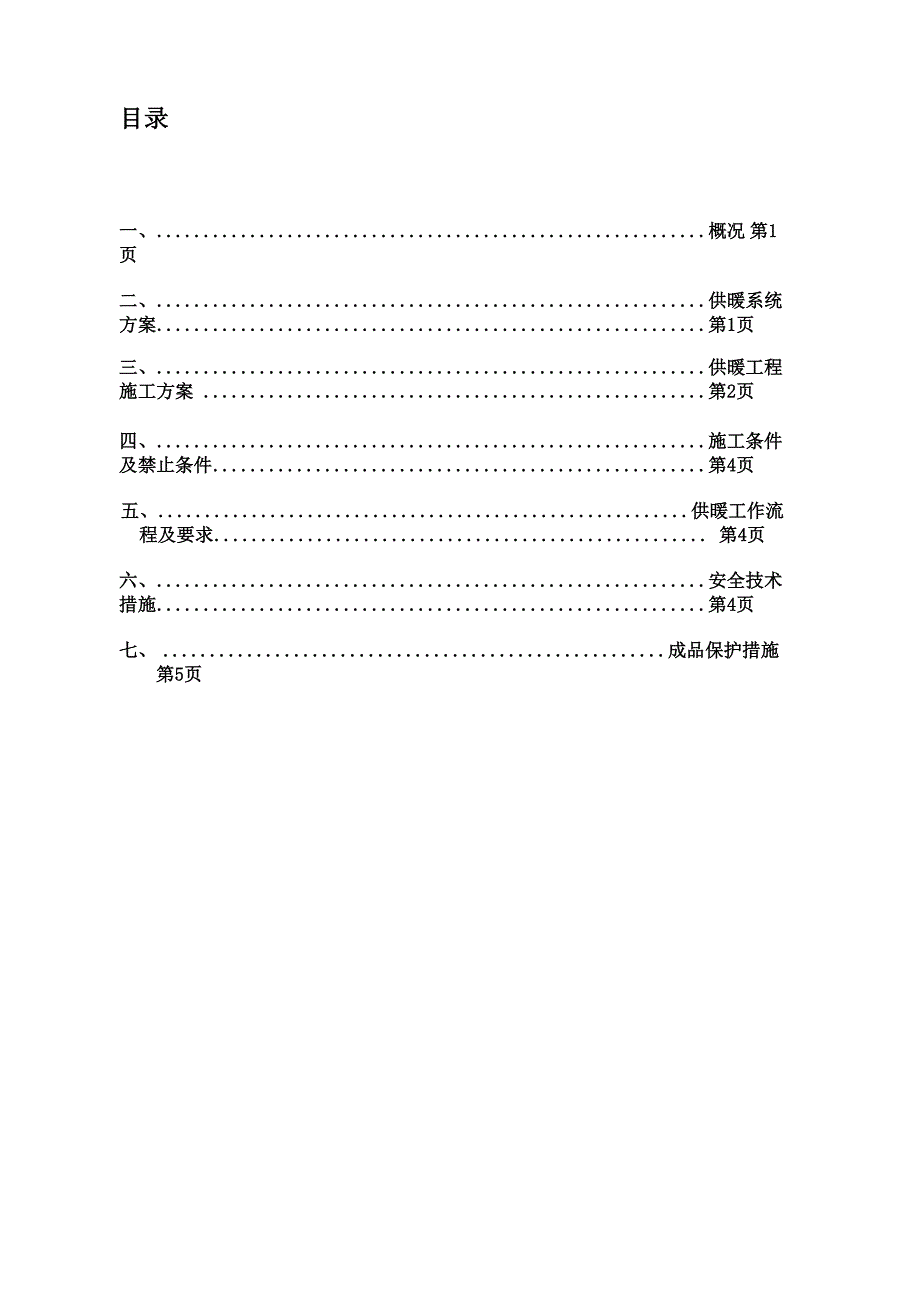 临时供暖施工方案(主楼)_第2页