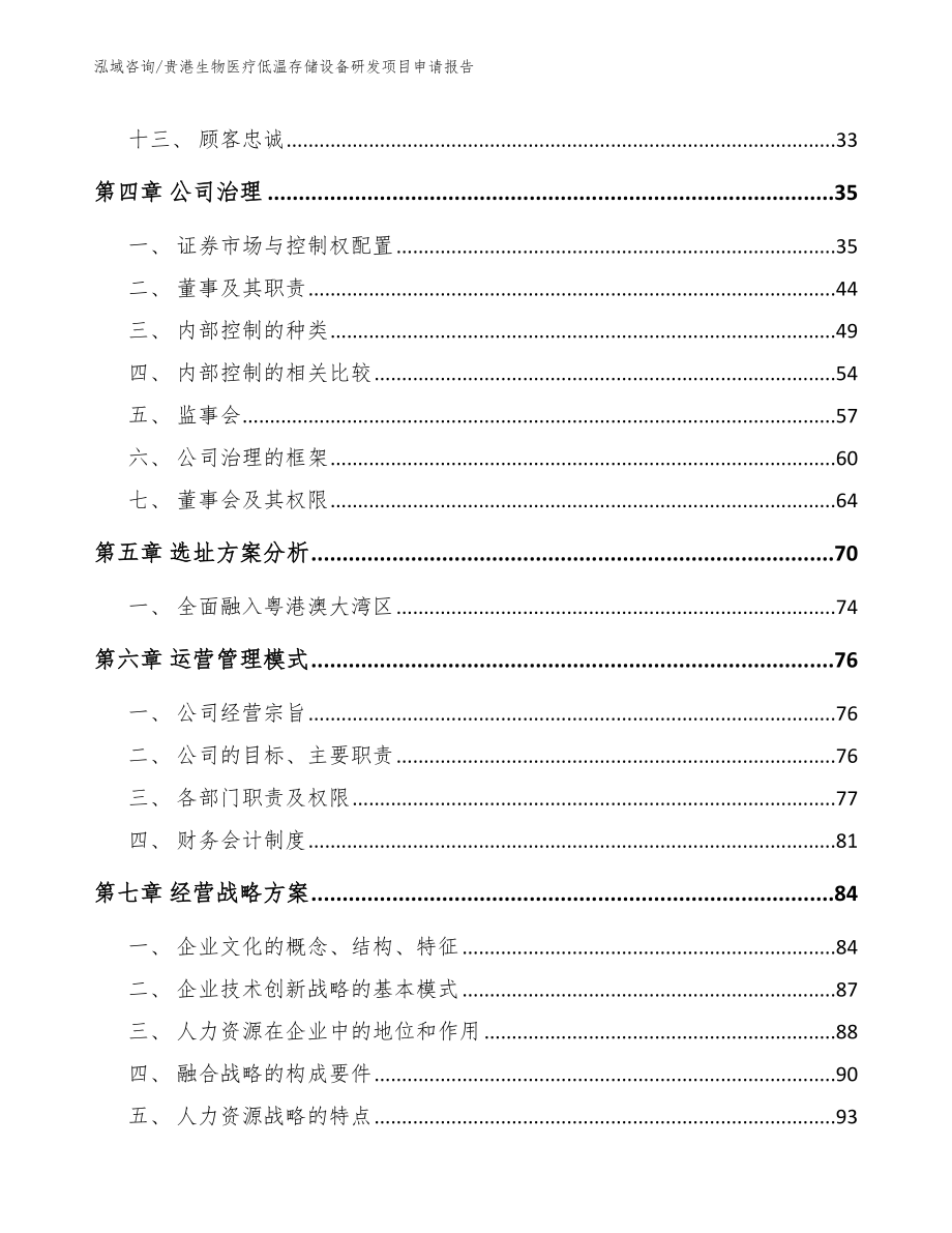 贵港生物医疗低温存储设备研发项目申请报告【模板范本】_第3页