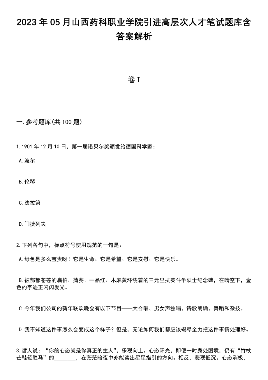 2023年05月山西药科职业学院引进高层次人才笔试题库含答案带解析_第1页