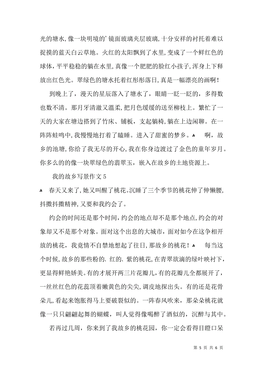 我的故乡写景作文5篇_第5页