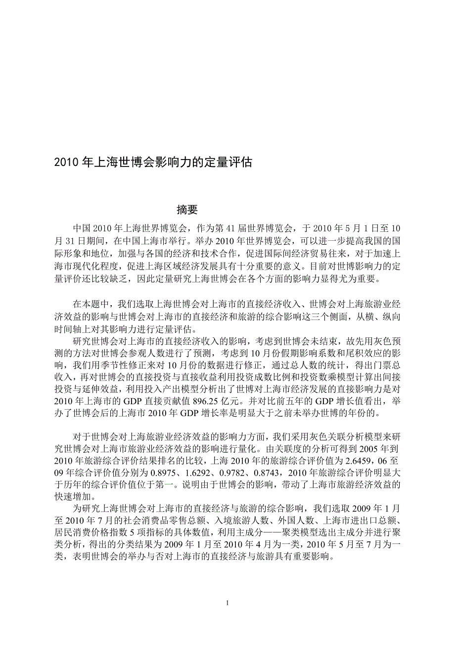 灰色预测投入产出模型灰色关联分析主成分——聚类模型_第1页