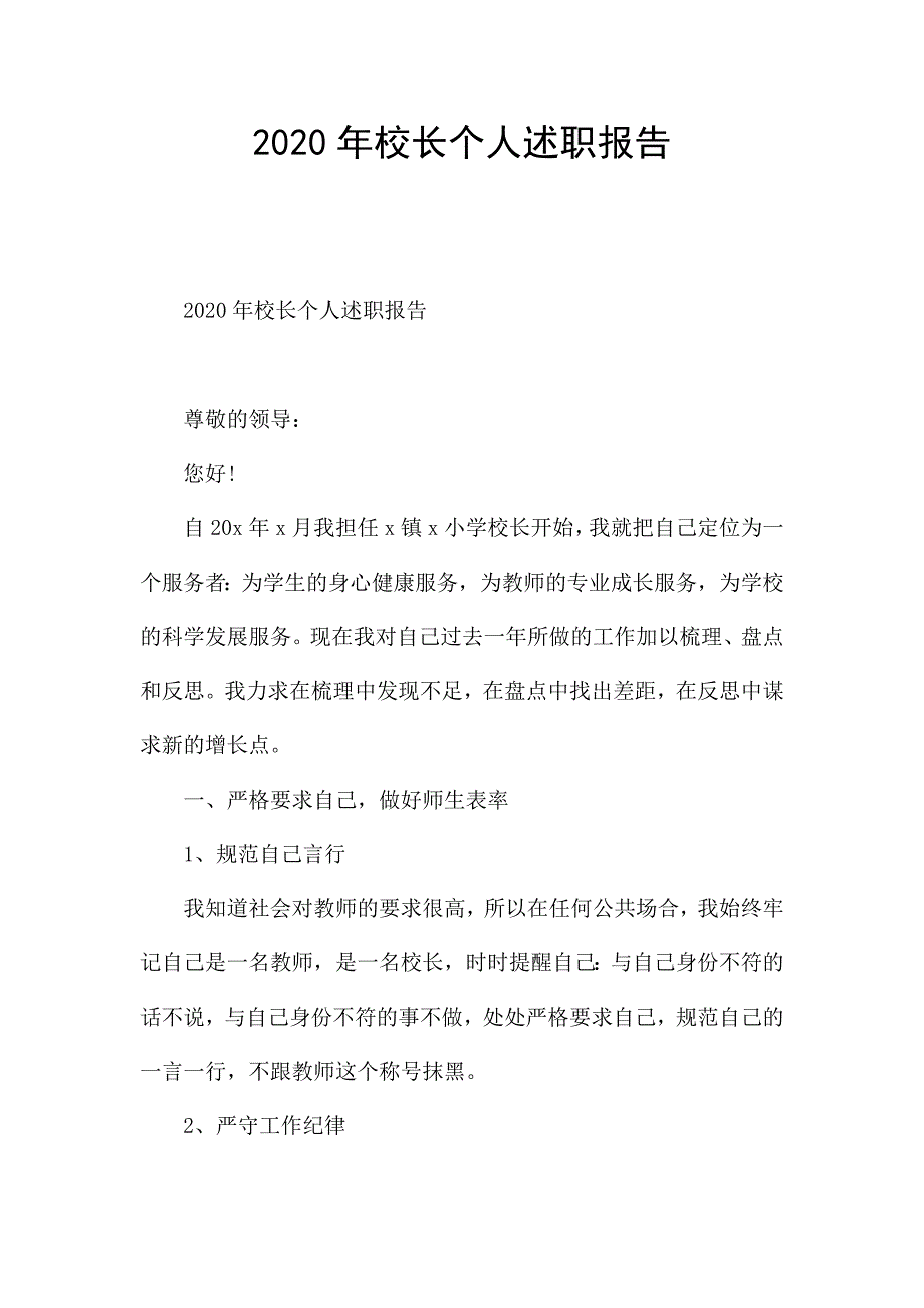 2020年校长个人述职报告.docx_第1页