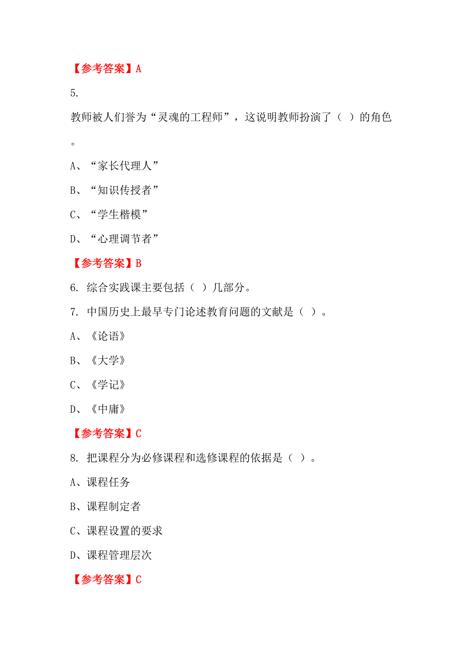 四川省泸州市事业单位《教育类(幼儿教师)科目》教师教育_第2页