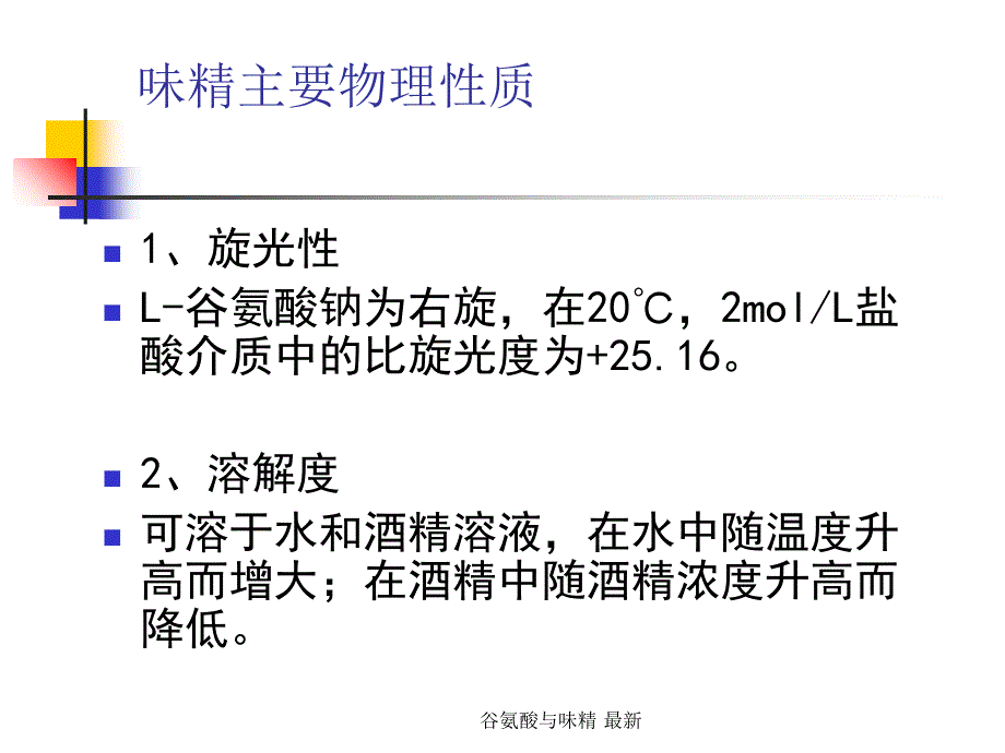 谷氨酸与味精最新课件_第2页