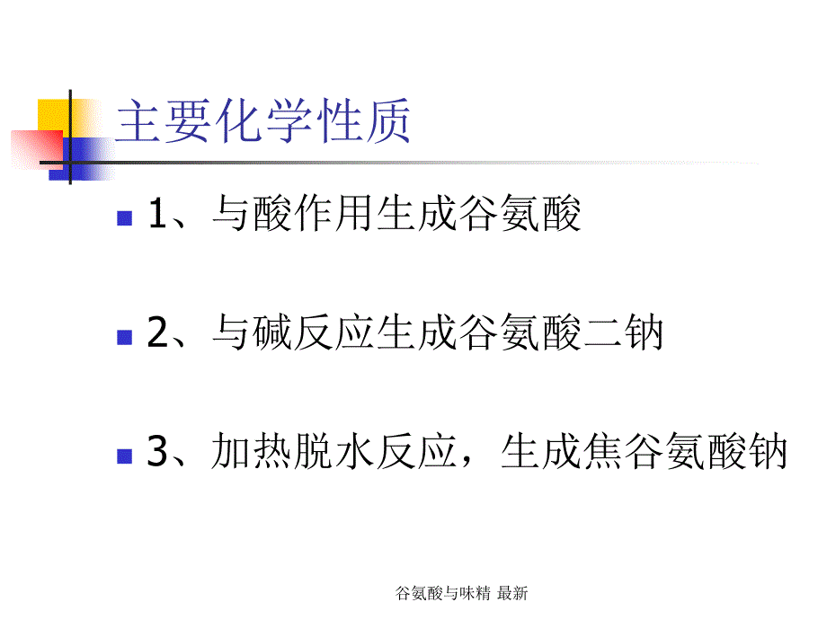 谷氨酸与味精最新课件_第3页