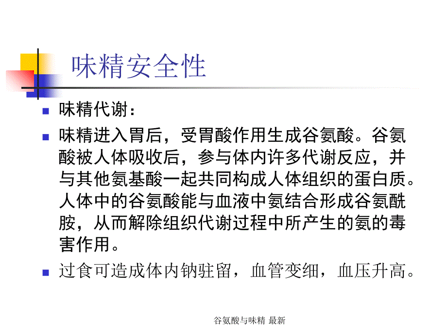 谷氨酸与味精最新课件_第4页