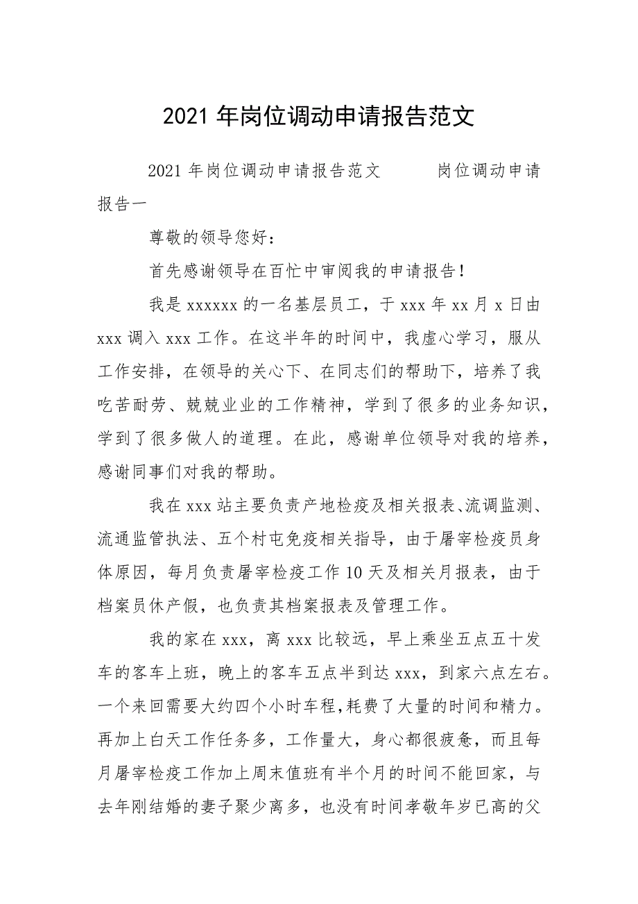 2021年岗位调动申请报告范文.docx_第1页