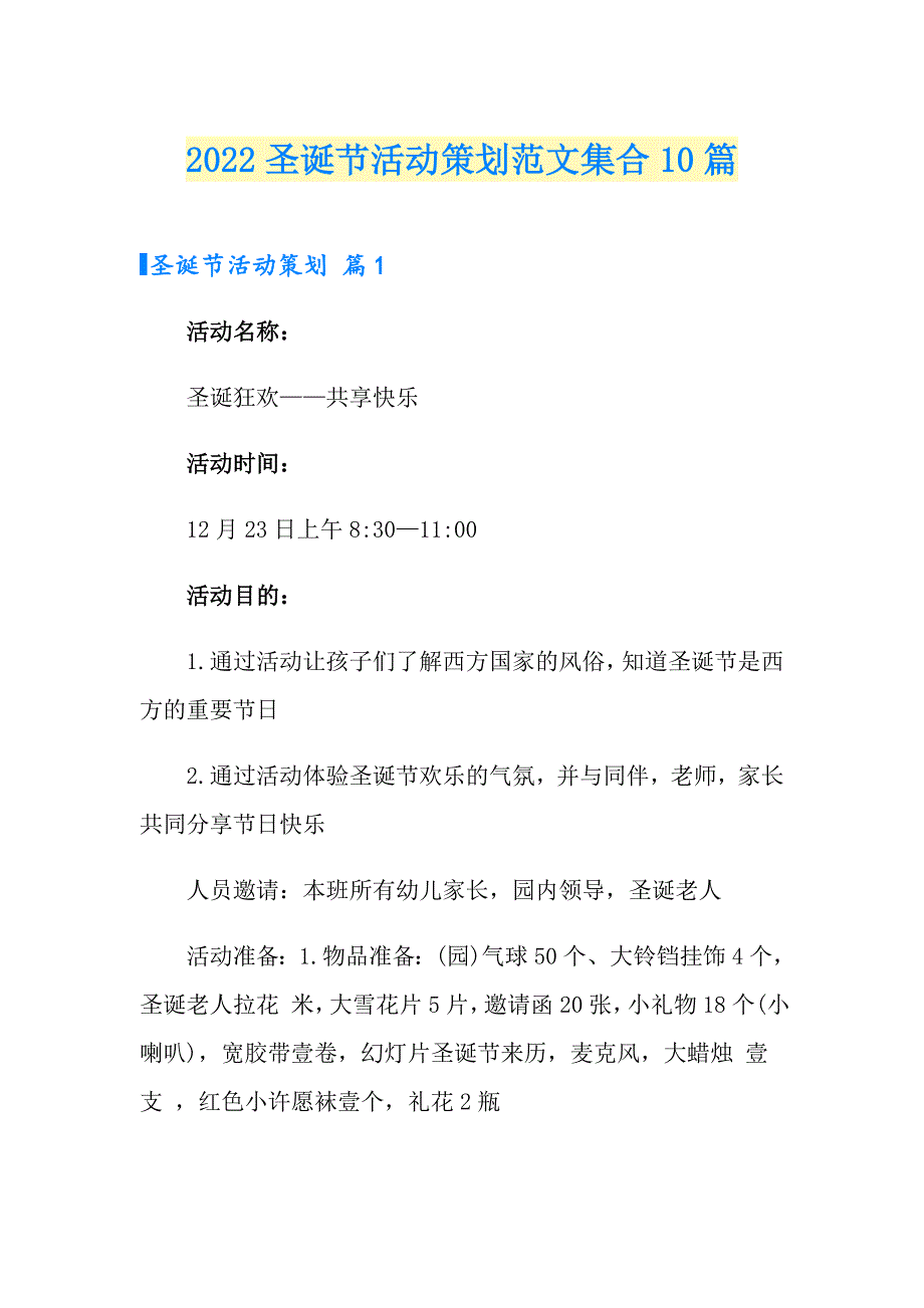 （多篇汇编）2022圣诞节活动策划范文集合10篇_第1页