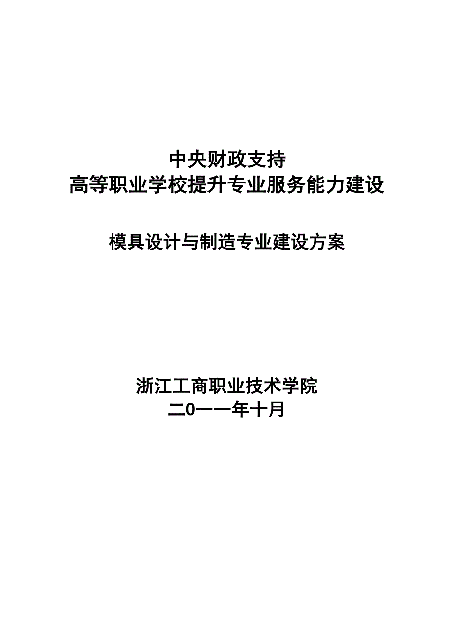 模具设计与制造专业建设方案-建设规划-申报书_第1页