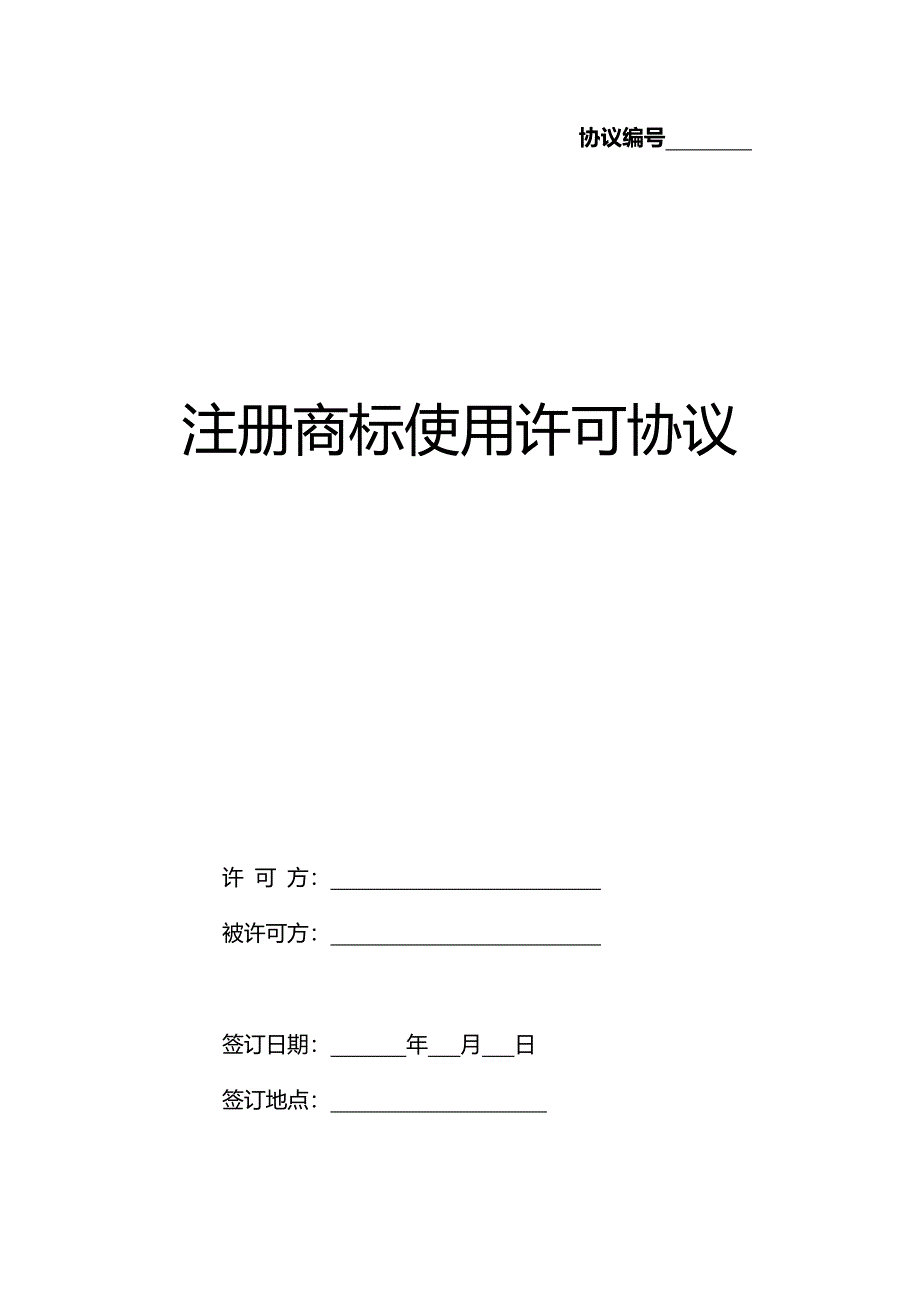 商标使用许可合同_第1页