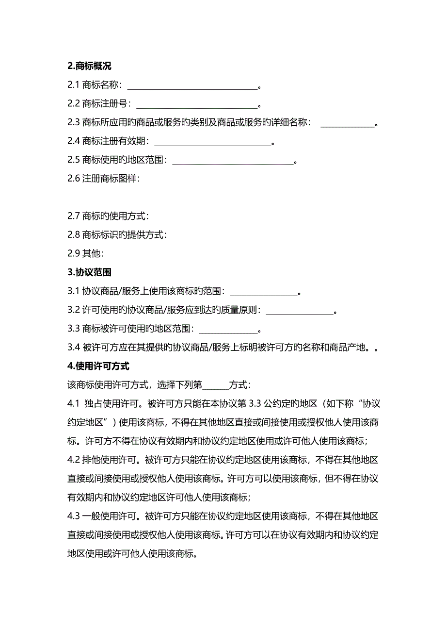 商标使用许可合同_第4页