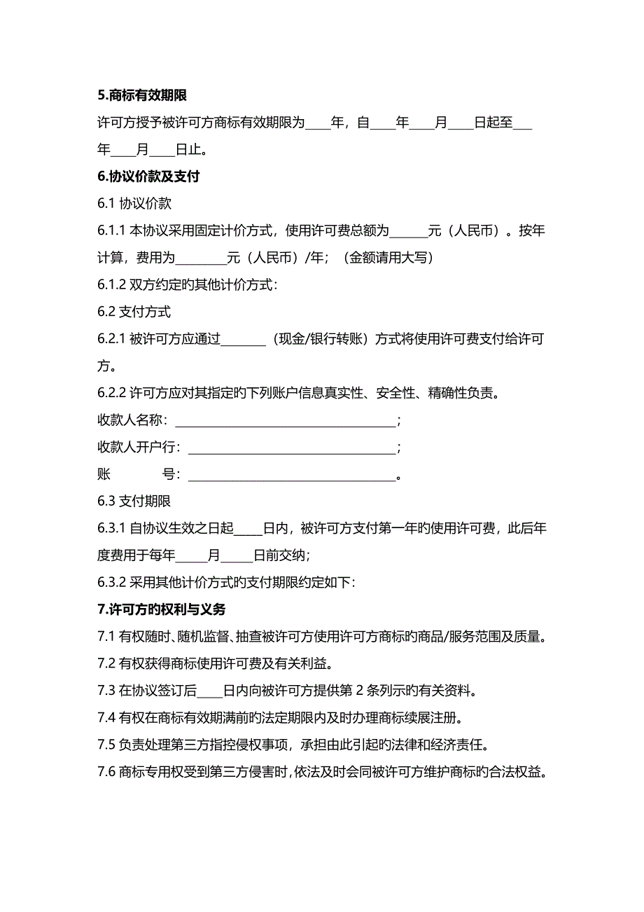 商标使用许可合同_第5页