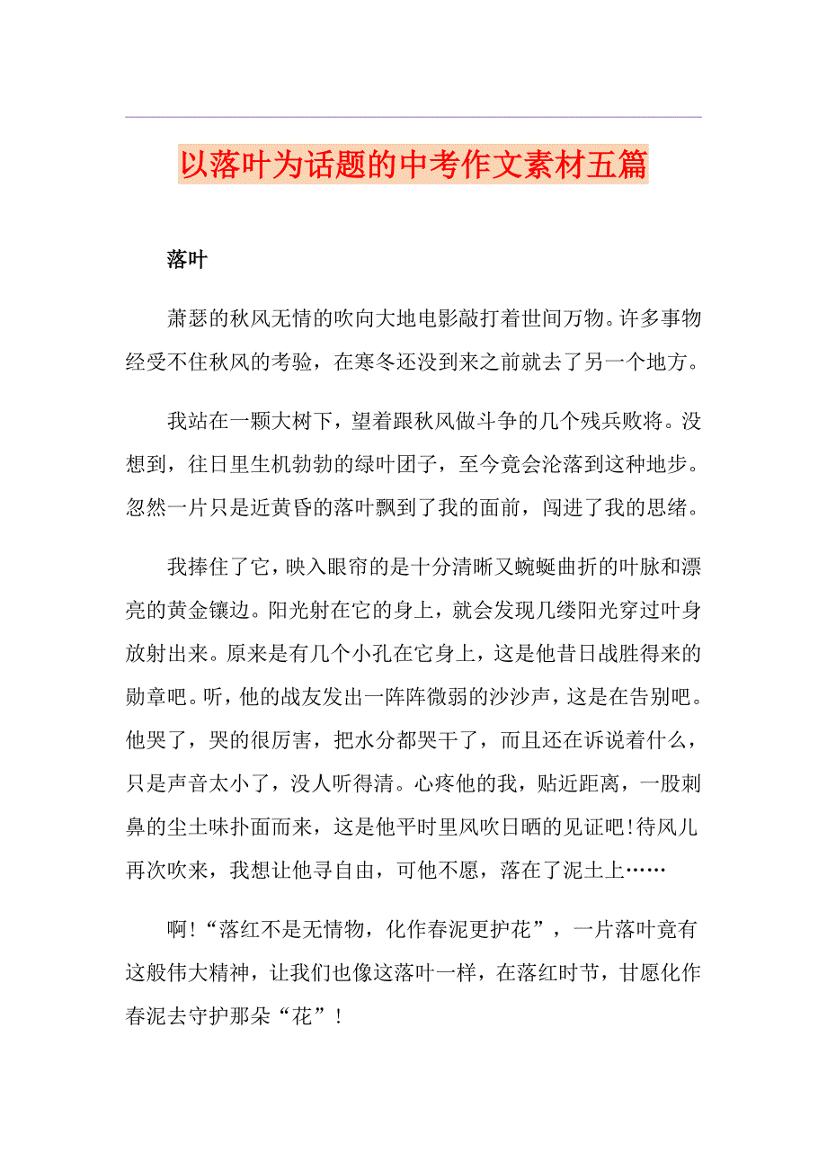 以落叶为话题的中考作文素材五篇_第1页