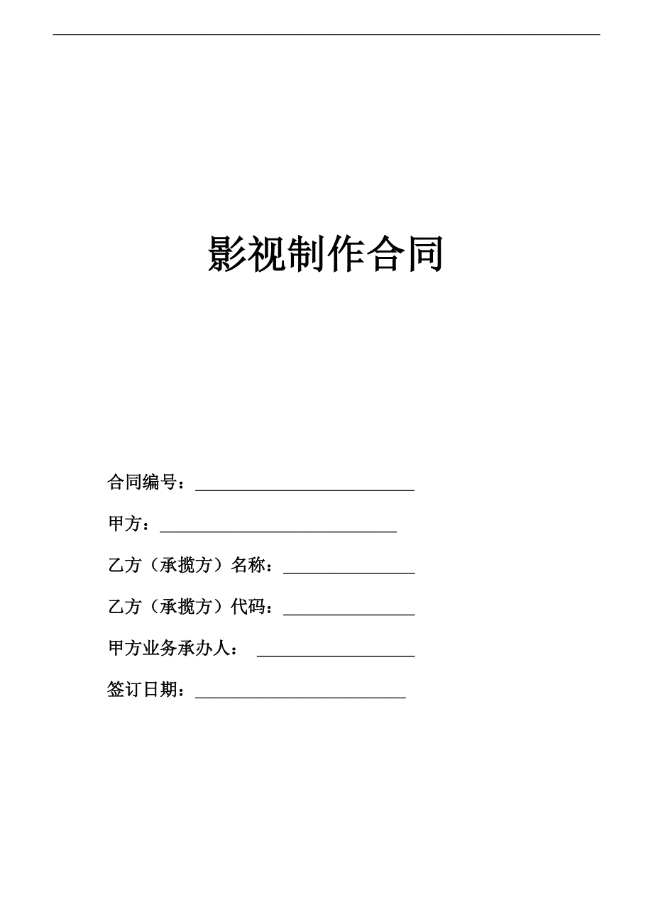 影视制作合同范本(XXXX版)(DOC5页)igny_第1页