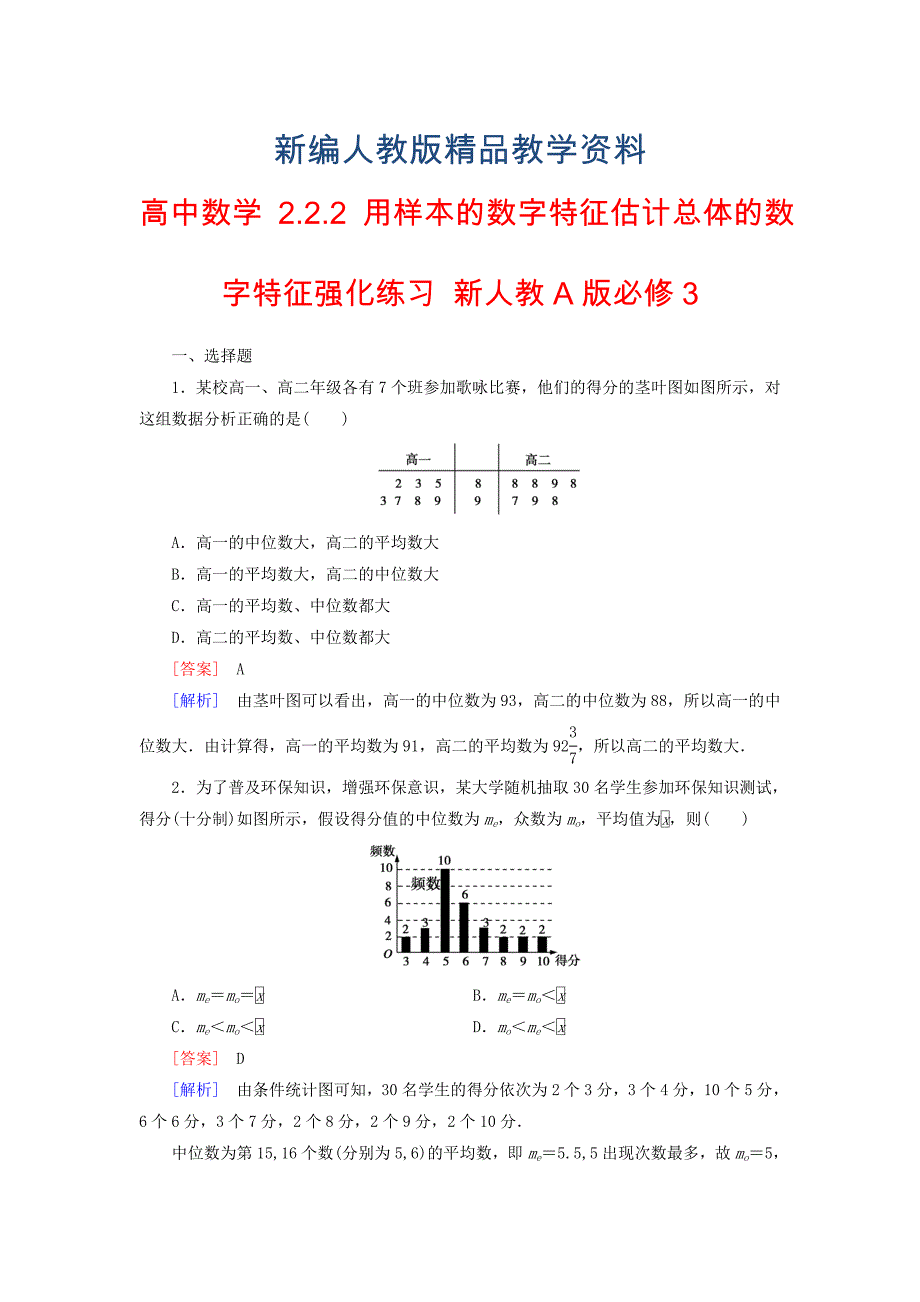 新编新人教A版必修三2.2.2用样本的数字特征估计总体的数字特征强化练习及答案_第1页