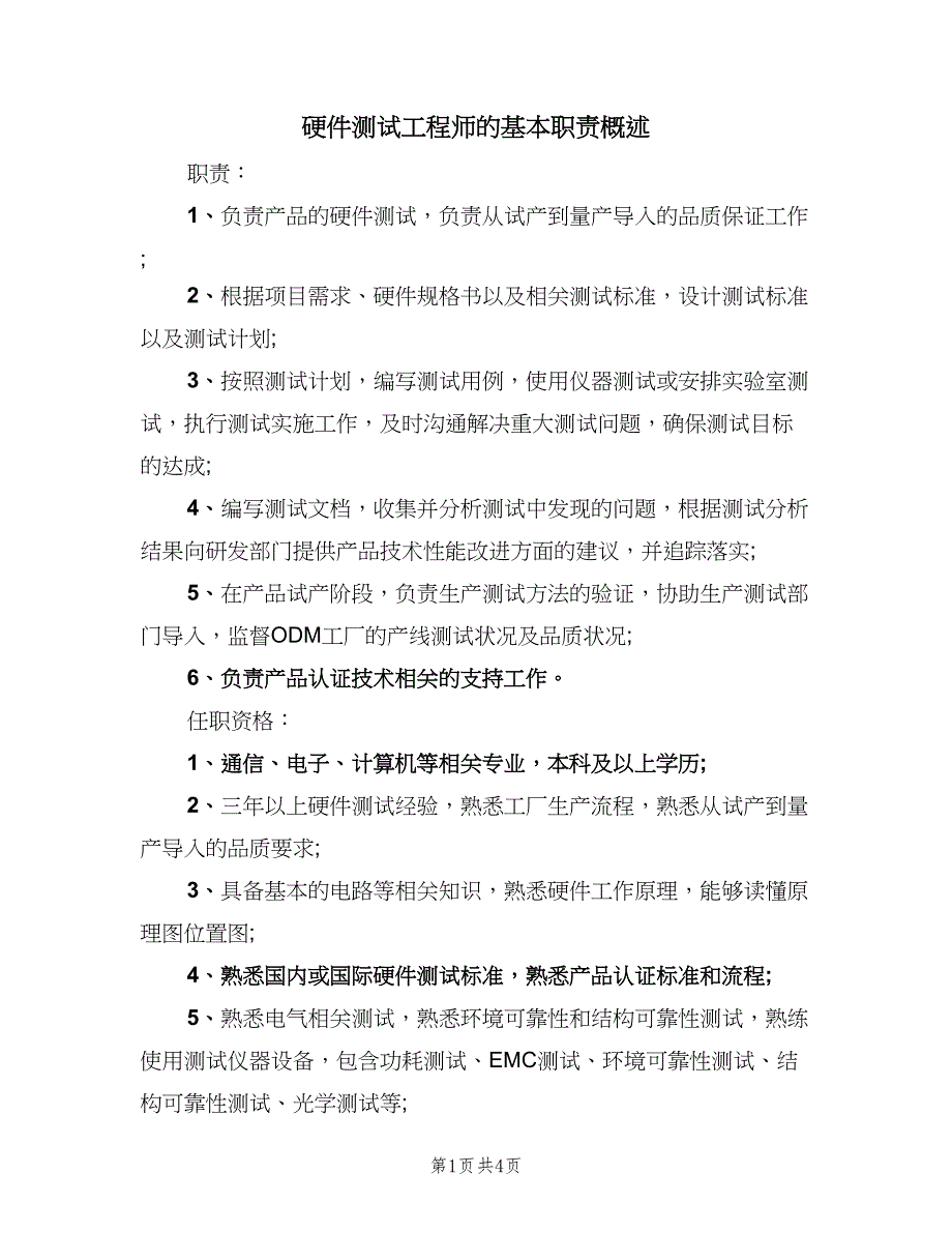 硬件测试工程师的基本职责概述（5篇）_第1页