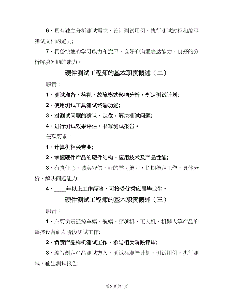 硬件测试工程师的基本职责概述（5篇）_第2页