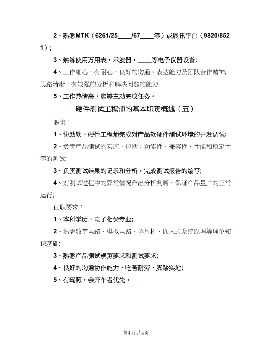 硬件测试工程师的基本职责概述（5篇）_第4页