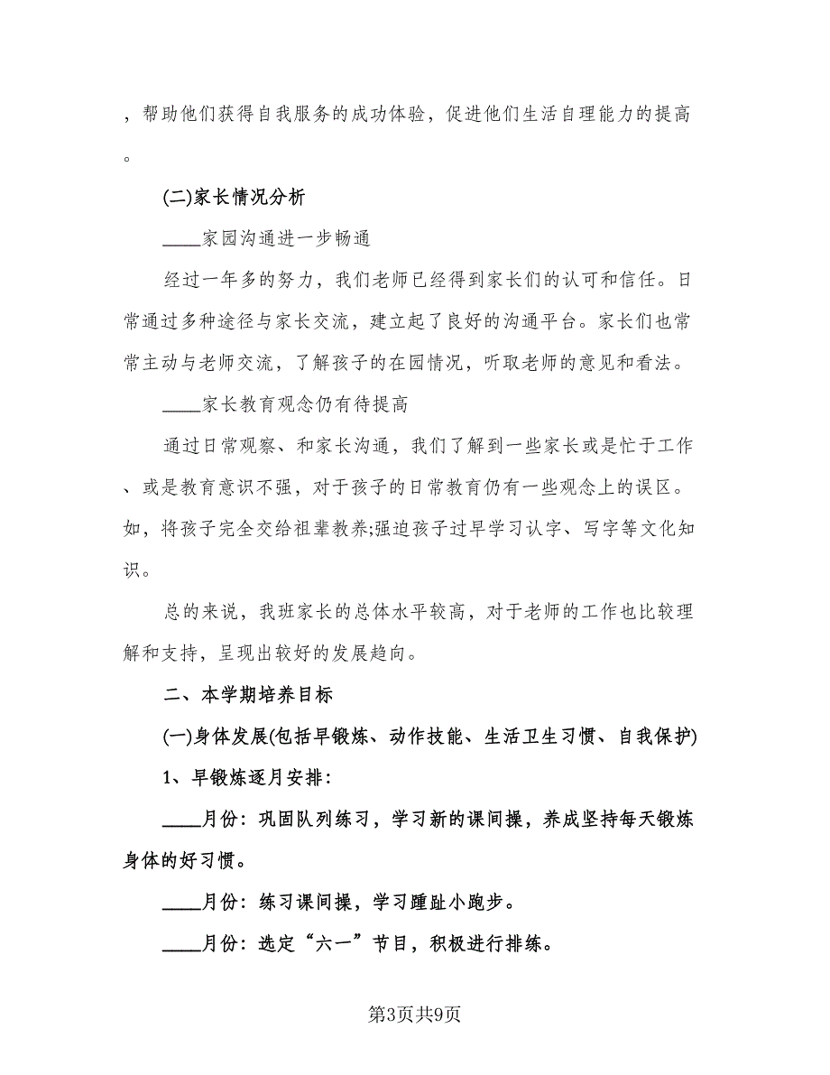 幼儿园新学期计划标准版（二篇）.doc_第3页