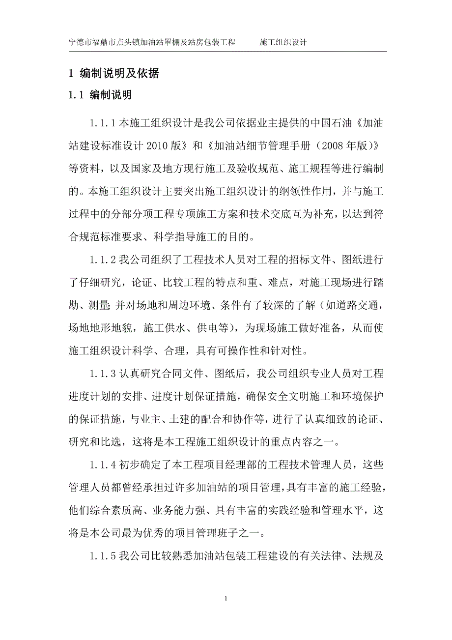 加油站罩棚及站房包装工程施工组织设计_第1页