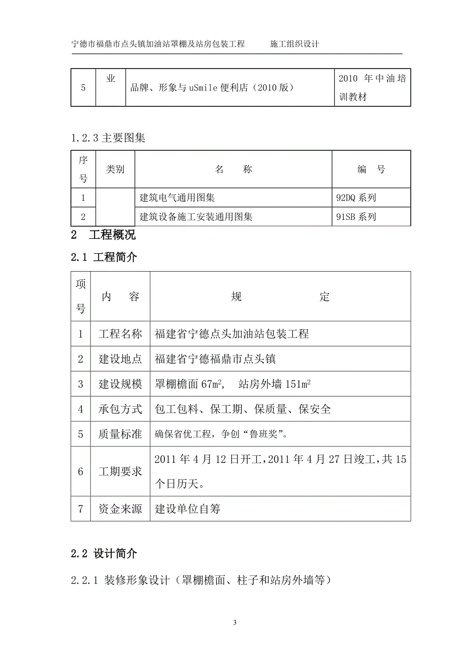 加油站罩棚及站房包装工程施工组织设计_第3页