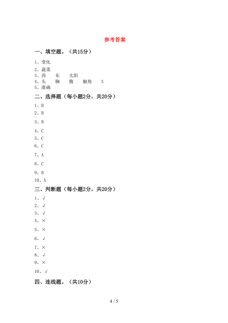 二年级科学上册期中考试卷【加答案】.doc_第4页