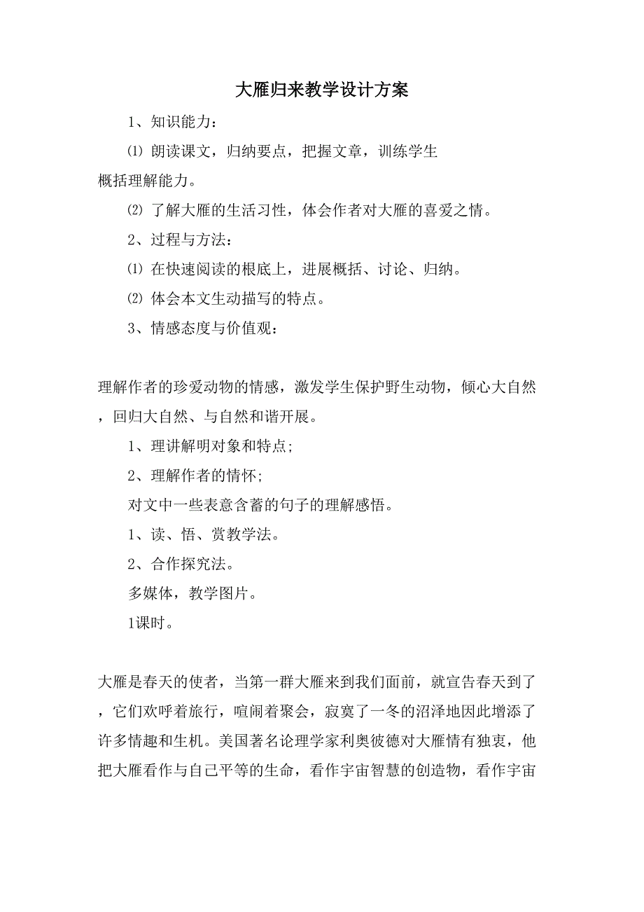 大雁归来教学设计方案.doc_第1页