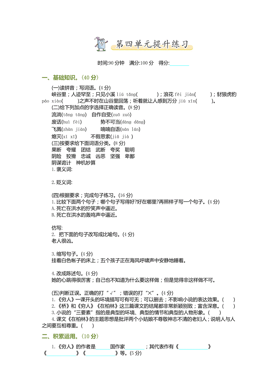 2019统编版六年级上册语文第四单元测试卷及答案.doc_第1页