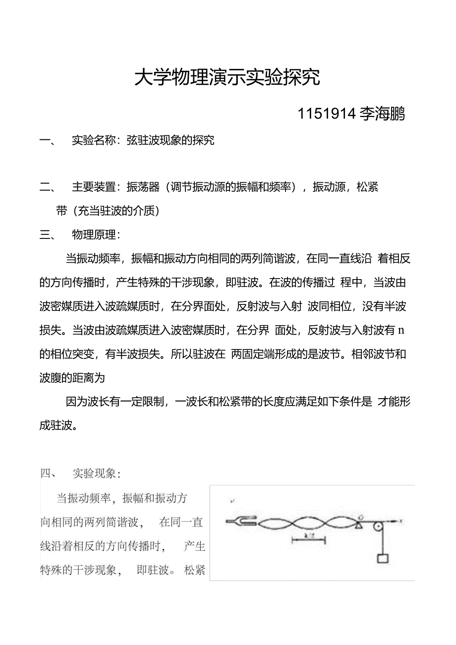 大学物理演示实验——弦驻波_第1页