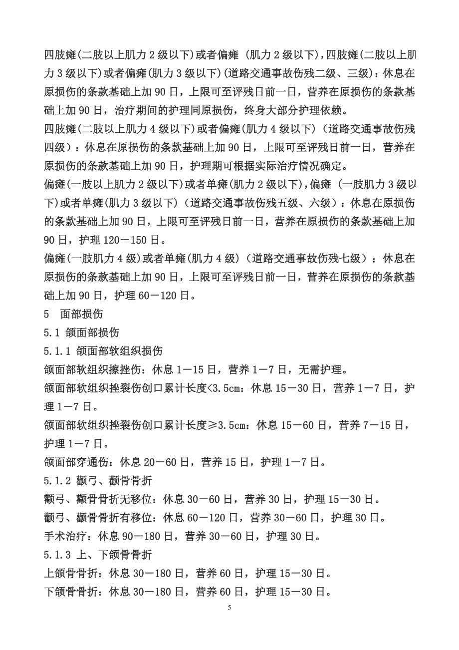 休息期、护理期、营养期(上海司法鉴定委员会)(精品)_第5页