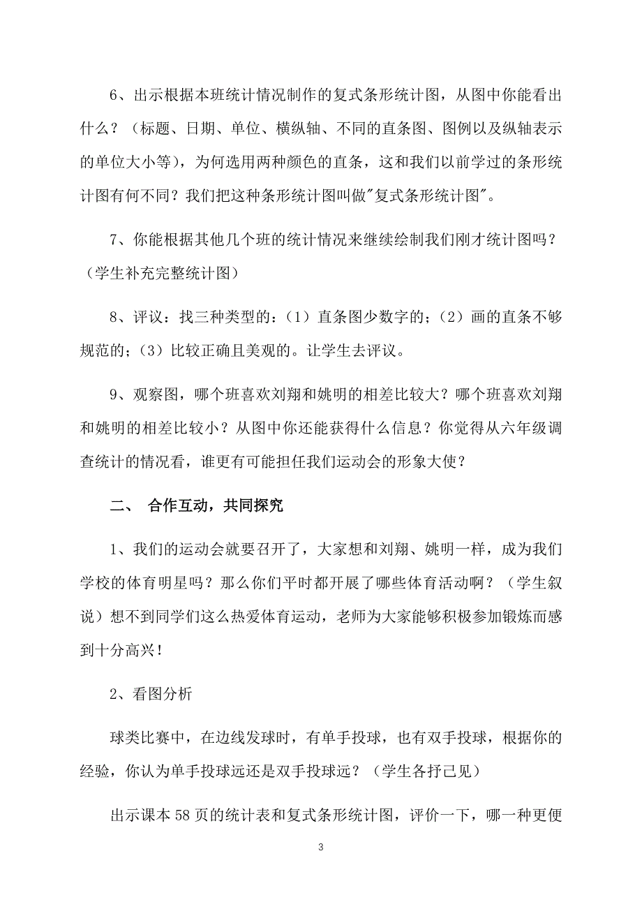 小学六年级上册数学《复式条形统计图》教案三篇_第3页