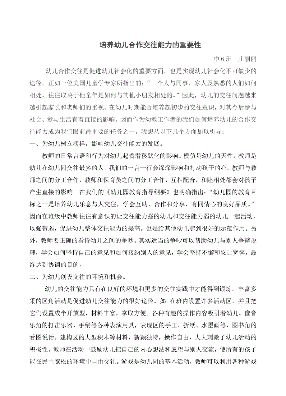 培养幼儿合作交往能力的重要性.doc_第1页