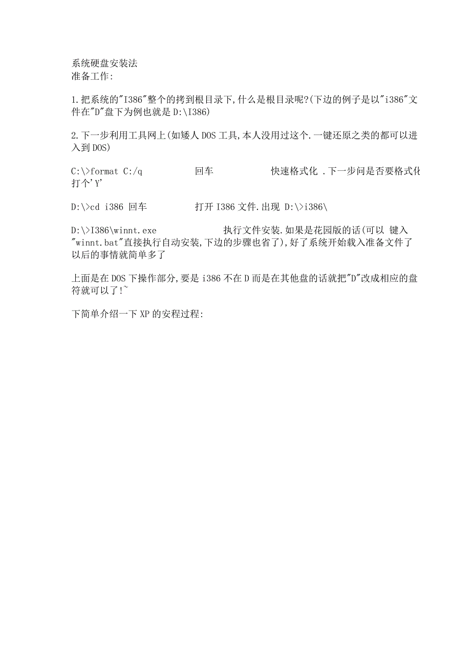 系统硬盘安装法.doc_第1页