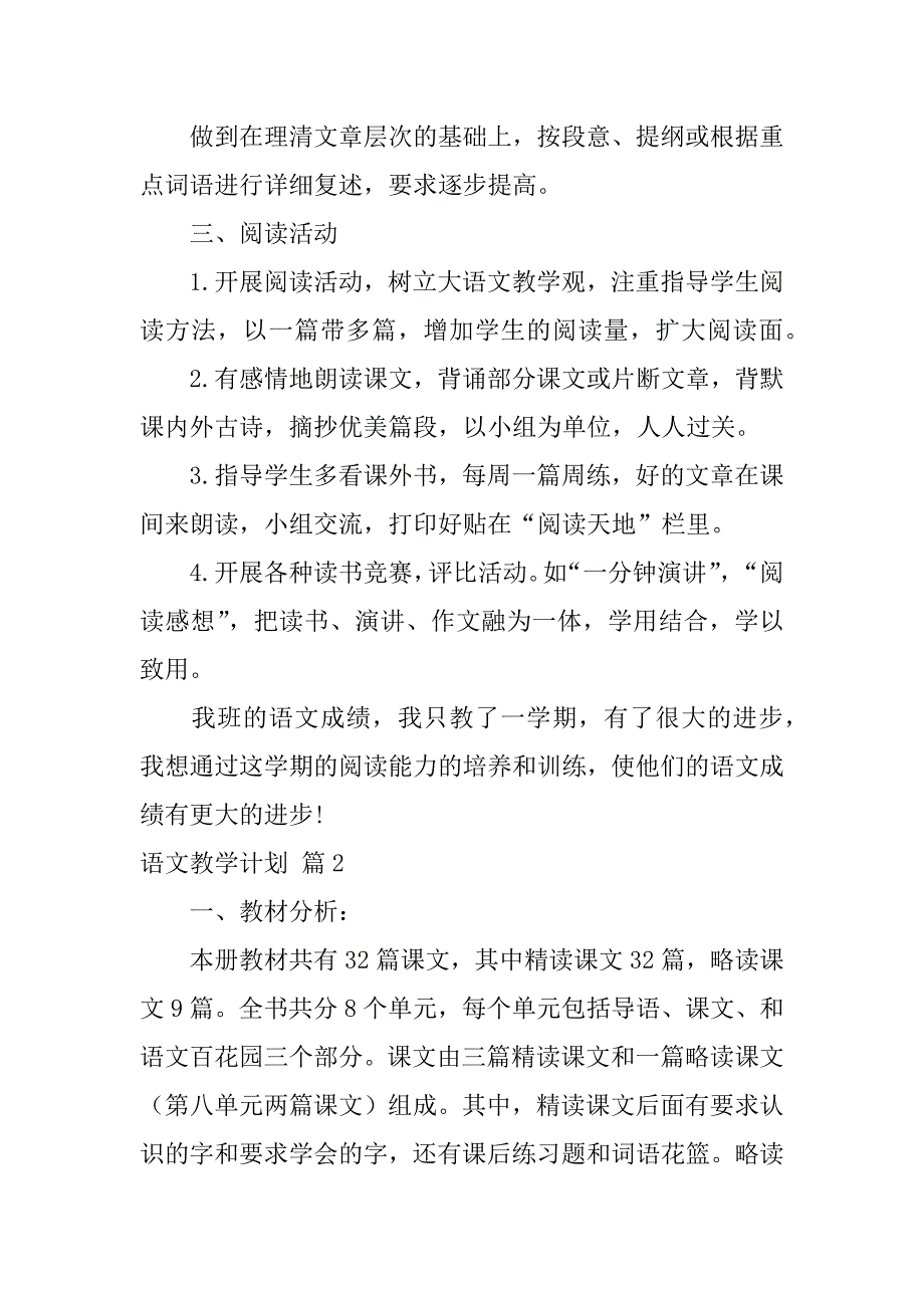 2024年关于语文教学计划模板汇总7篇_第2页