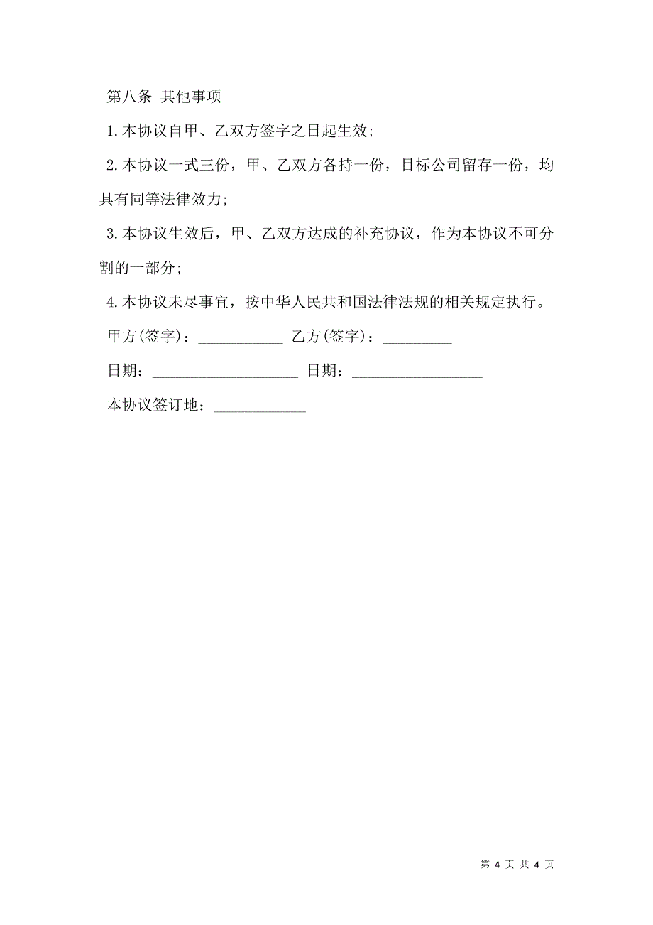 股份代持协议书通用版本_第4页