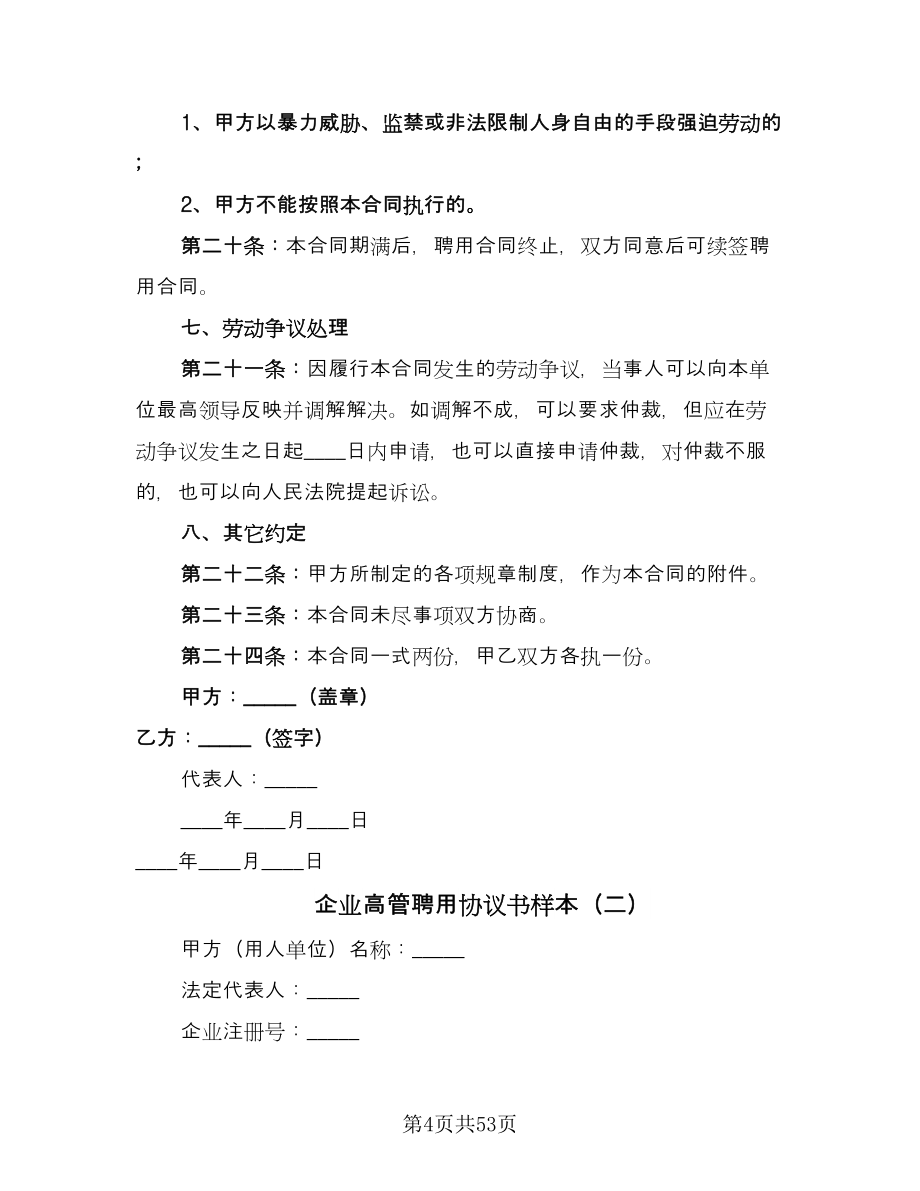 企业高管聘用协议书样本（11篇）.doc_第4页