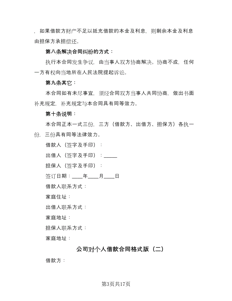 公司对个人借款合同格式版（9篇）_第3页