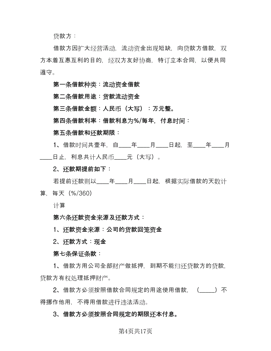 公司对个人借款合同格式版（9篇）_第4页