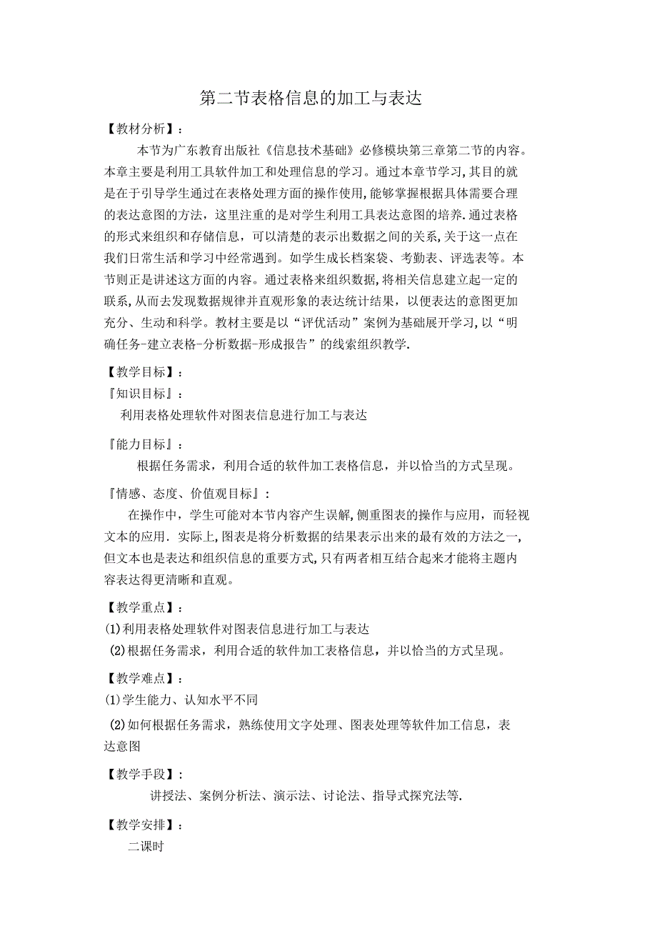 表格信息的加工与表达教案_第1页