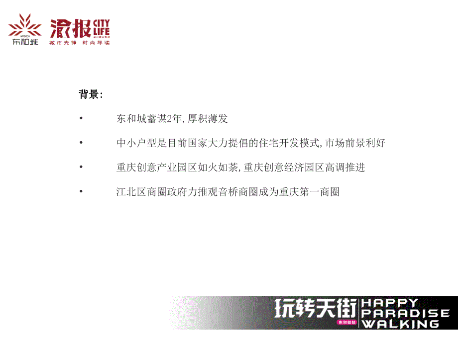 重庆东和城玩转天街创意提案_第3页