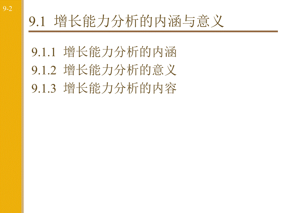 财务报表__增长能力分析精编版_第3页