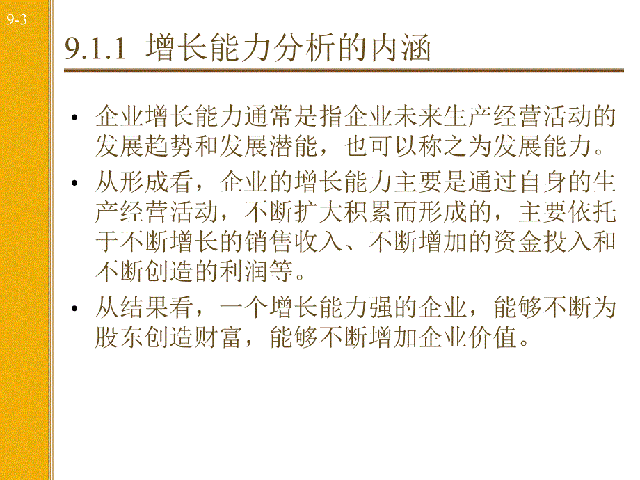 财务报表__增长能力分析精编版_第4页