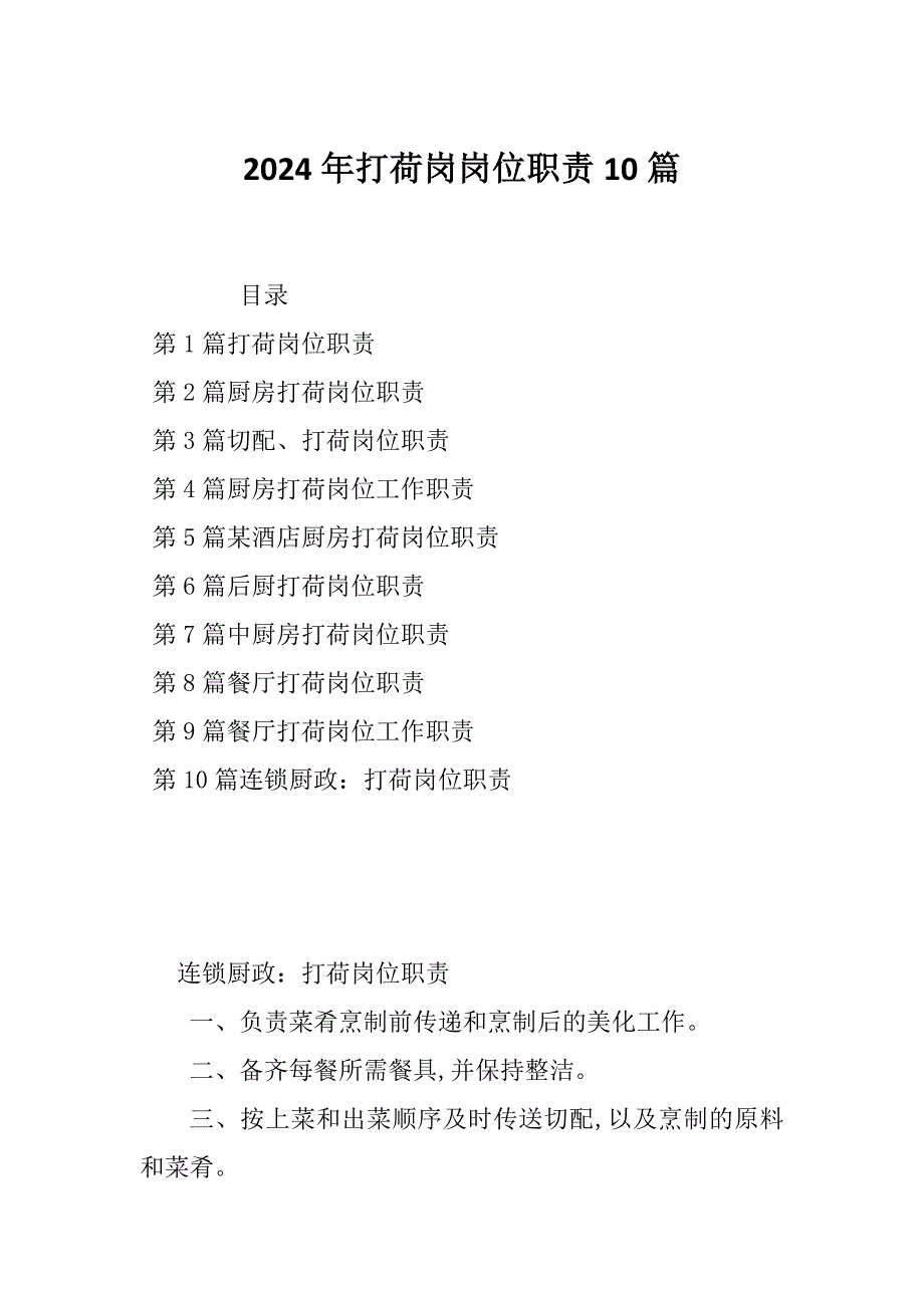 2024年打荷岗岗位职责10篇_第1页