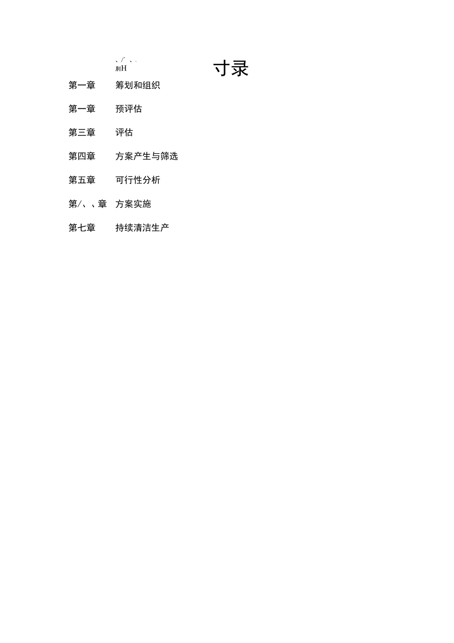 清洁生产审核报告范文_第1页