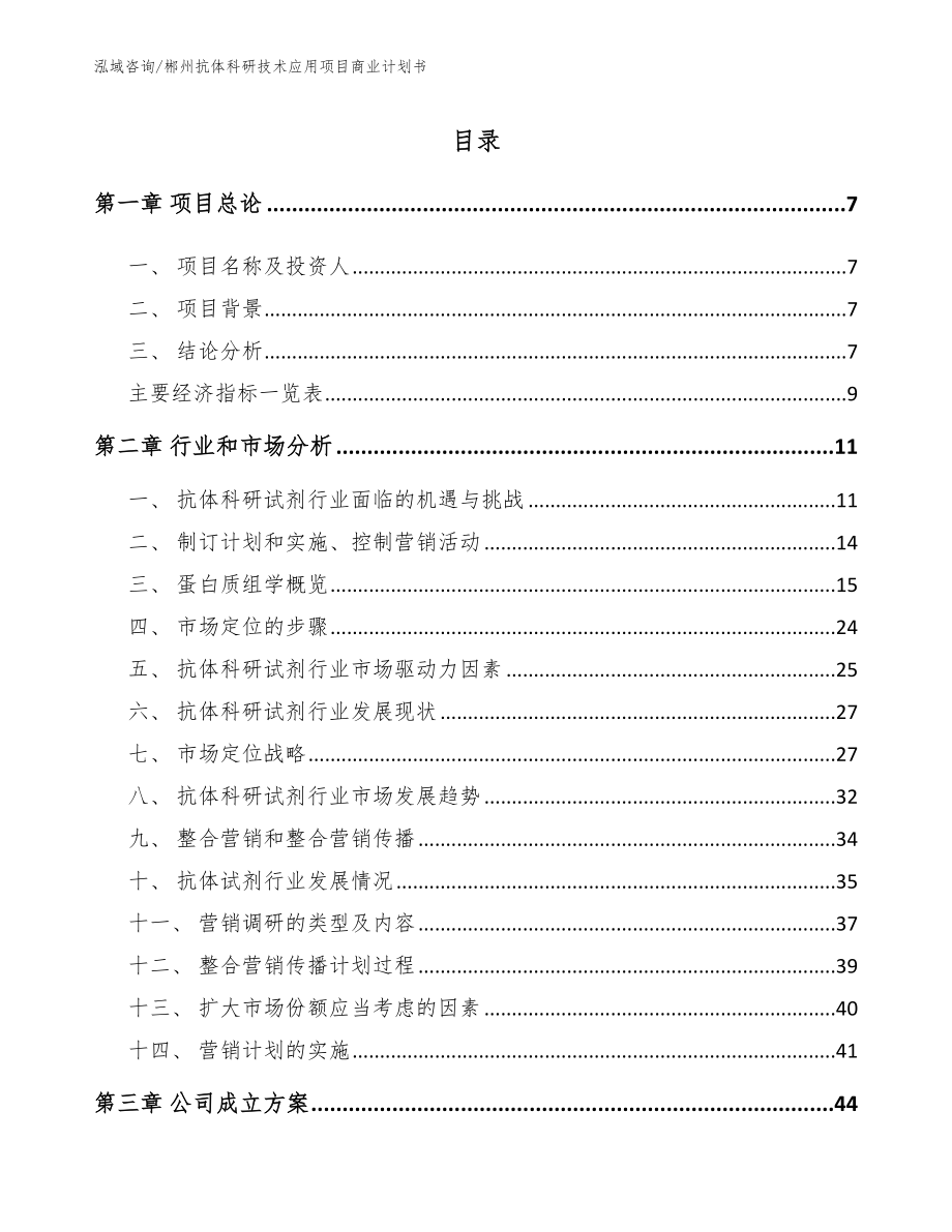 郴州抗体科研技术应用项目商业计划书（模板）_第1页