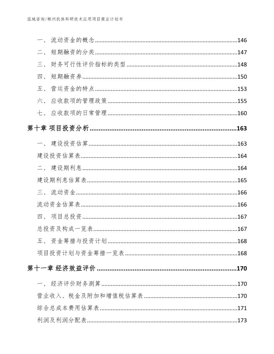 郴州抗体科研技术应用项目商业计划书（模板）_第4页