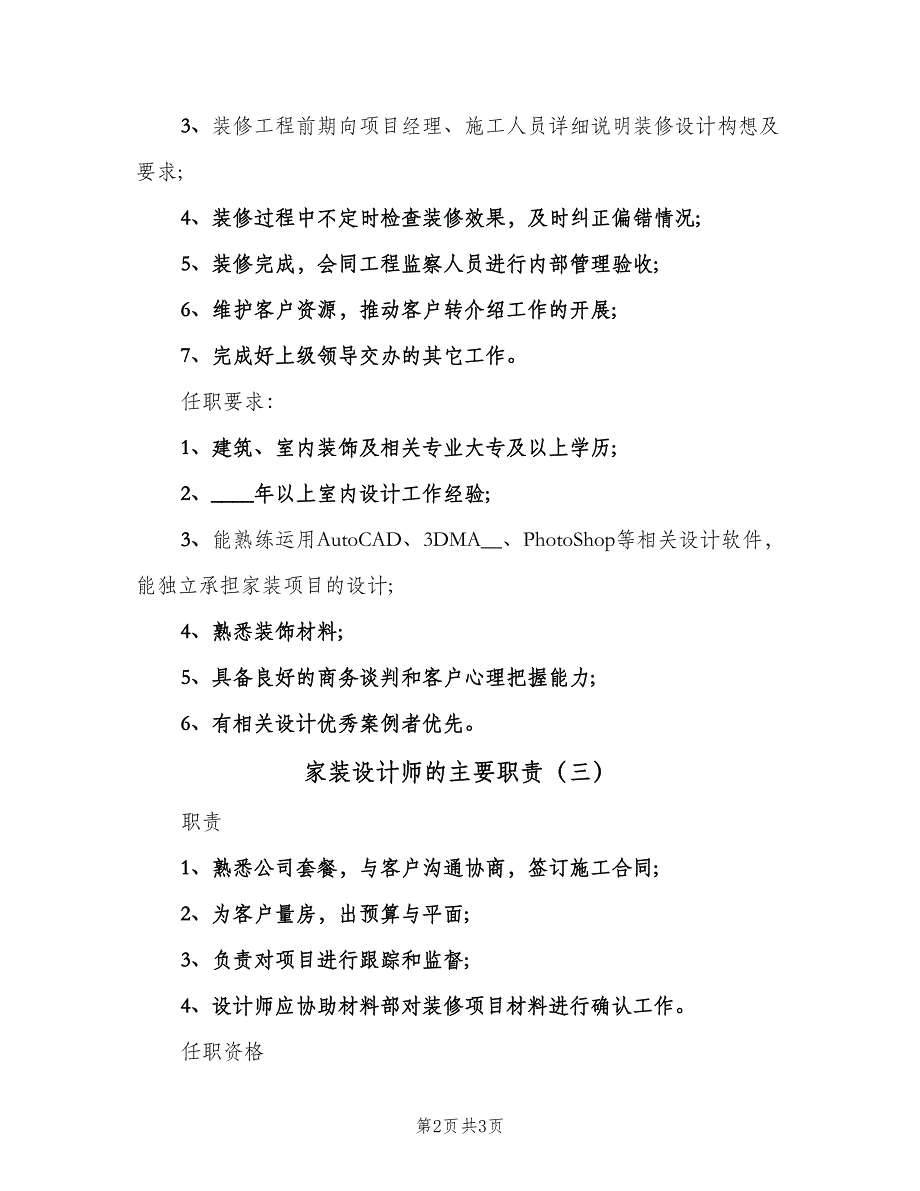 家装设计师的主要职责（三篇）_第2页