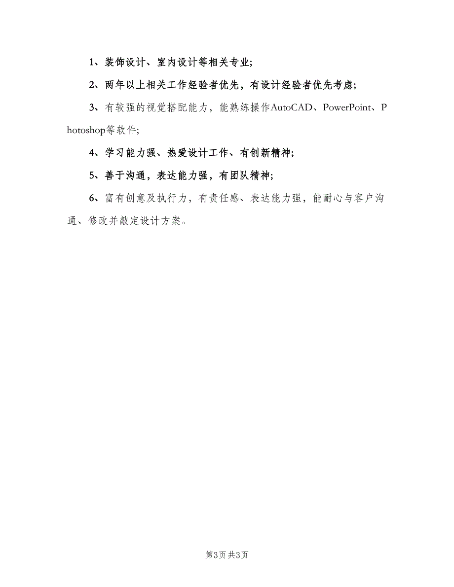 家装设计师的主要职责（三篇）_第3页