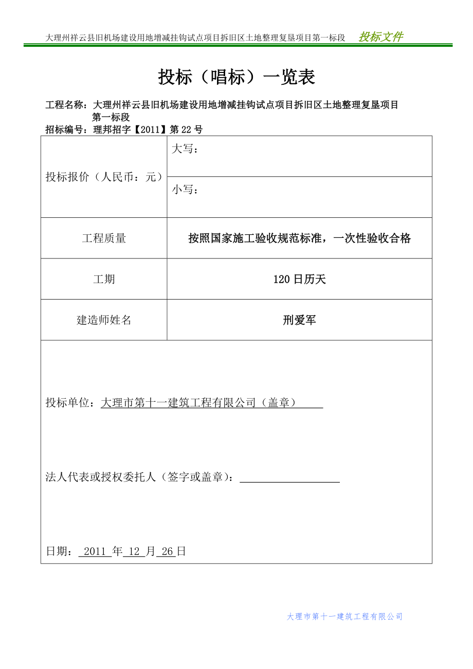 旧机场建设用地增减挂钩试点项目拆旧区土地整理复垦项目投标书.doc_第1页