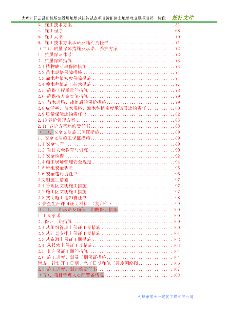 旧机场建设用地增减挂钩试点项目拆旧区土地整理复垦项目投标书.doc_第4页